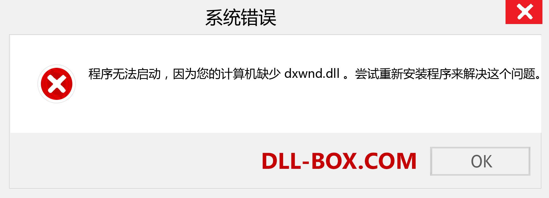 dxwnd.dll 文件丢失？。 适用于 Windows 7、8、10 的下载 - 修复 Windows、照片、图像上的 dxwnd dll 丢失错误